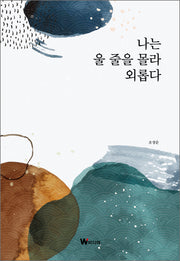 나는 울 줄을 몰라 외롭다
