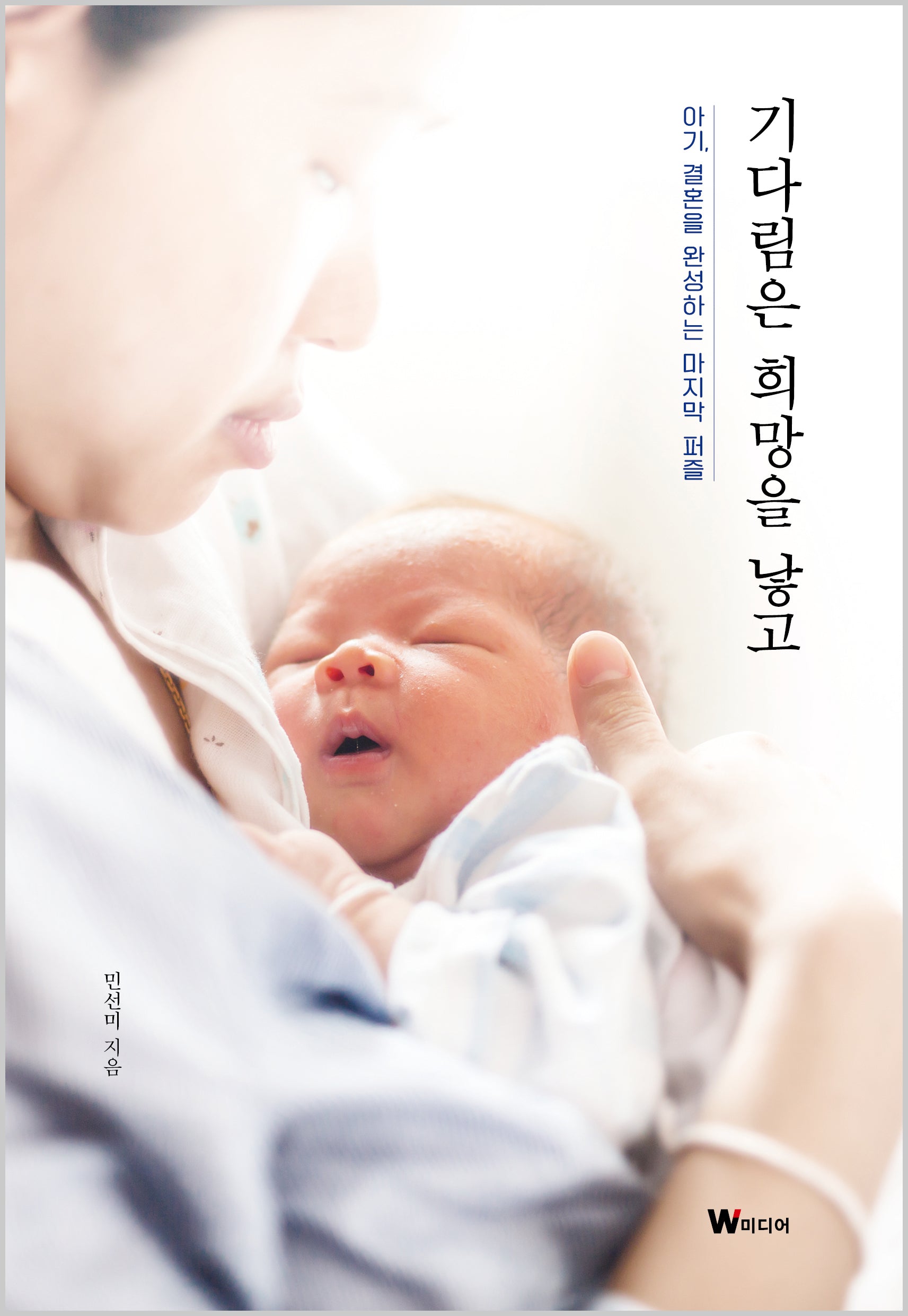 기다림은 희망을 낳고