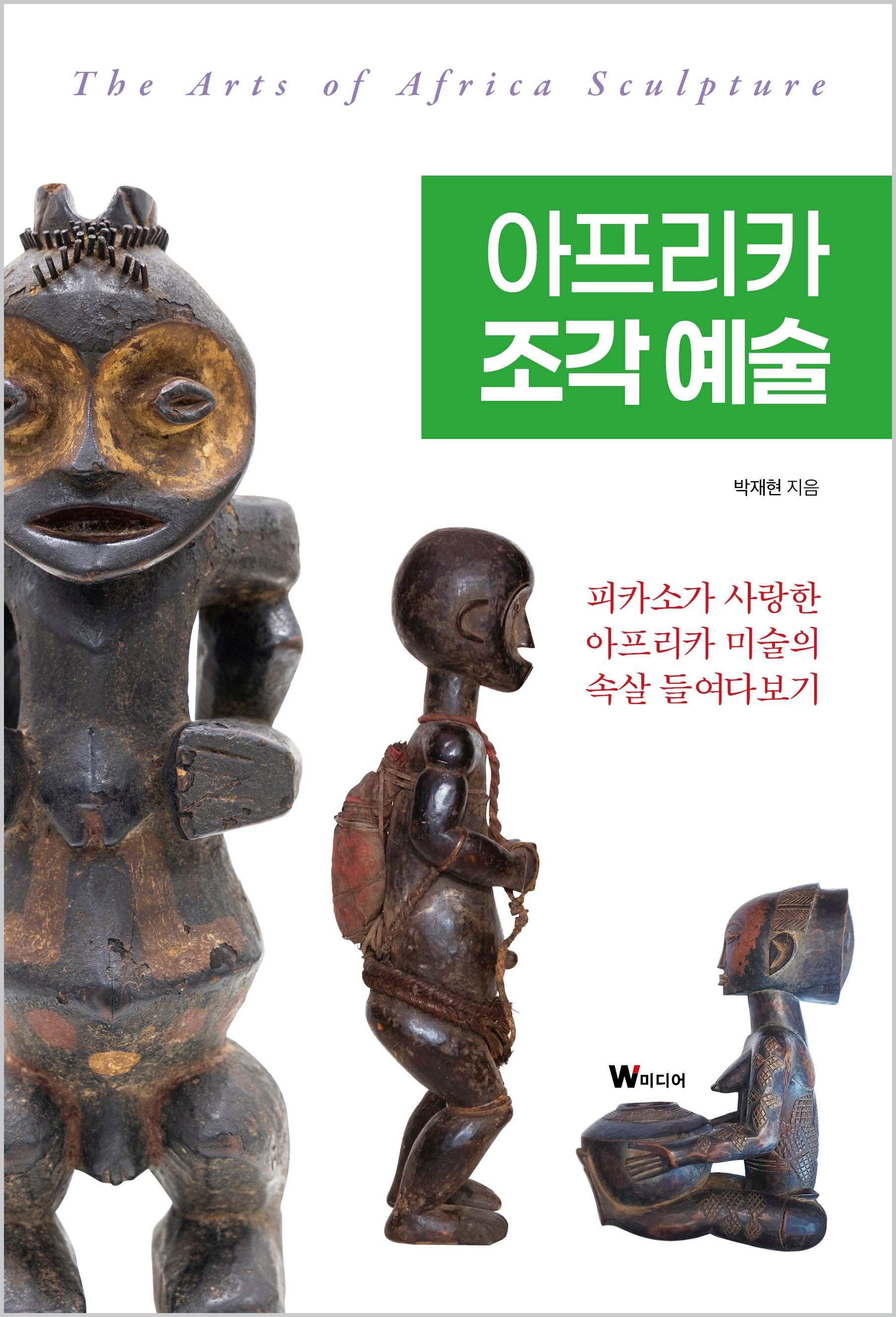 아프리카 조각 예술