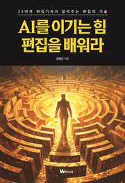 AI를 이기는 힘, 편집을 배워라