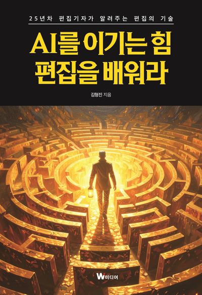 AI를 이기는 힘, 편집을 배워라
