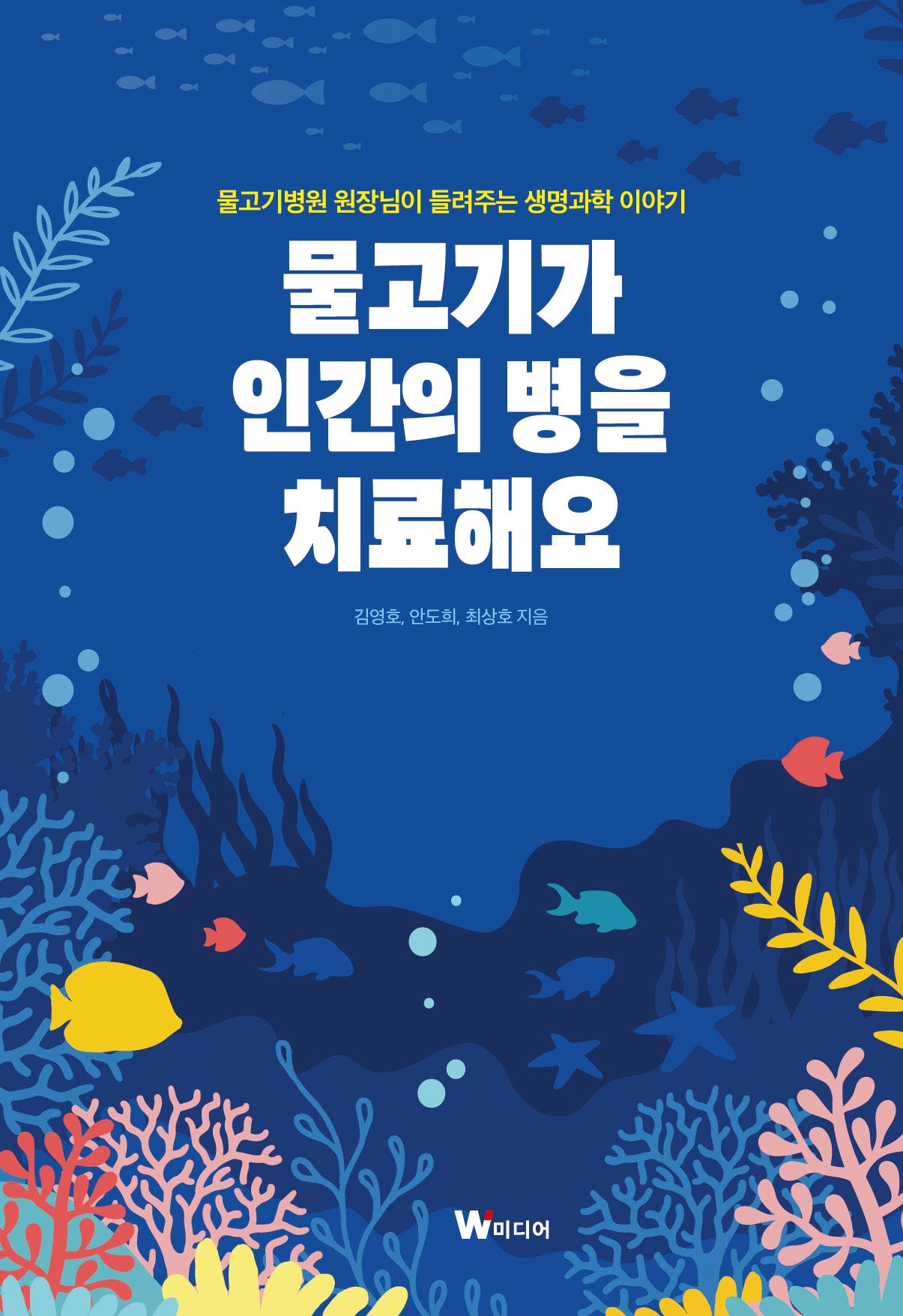 물고기가 인간의 병을 치료해요