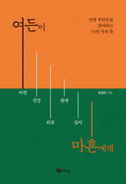 여든이 마흔에게