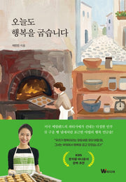 오늘도 행복을 굽습니다