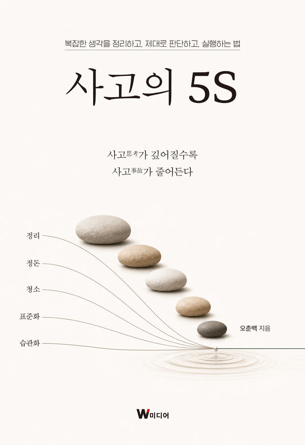 사고의 5S