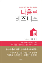 나홀로 비즈니스(100만부 작가 사토 덴이 들려주는)