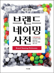 브랜드 네이밍 사전