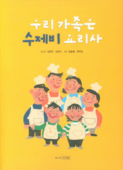 우리가족은 수제비 요리사