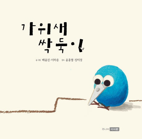 가위새 싹둑이