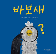 바보새