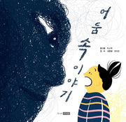 어둠 속 이야기