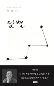 닻별(이서원 시집 3)