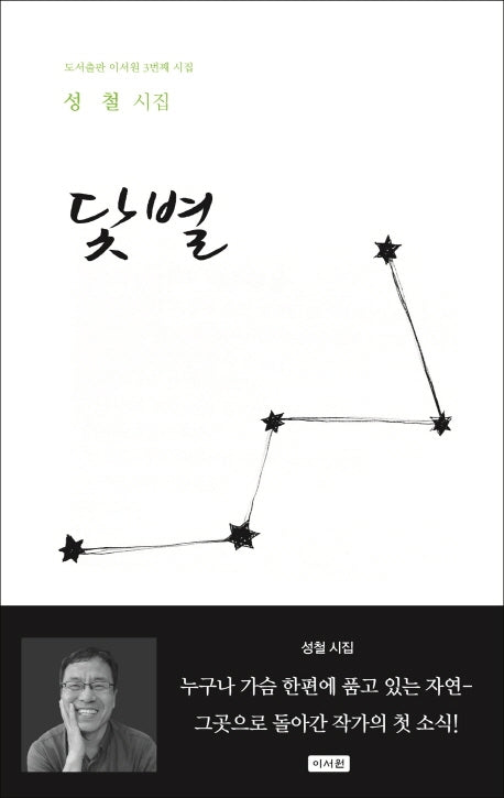 닻별(이서원 시집 3)