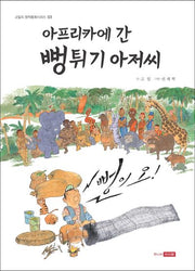 아프리카에 간 뻥튀기 아저씨(고일의 창작동화시리즈 3)(양장본 Hardcover)