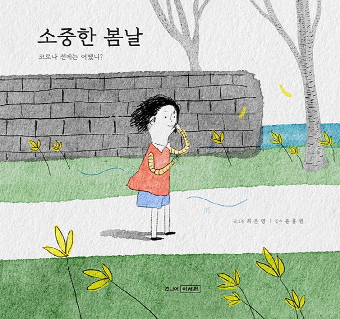 소중한 봄날(양장본 Hardcover)