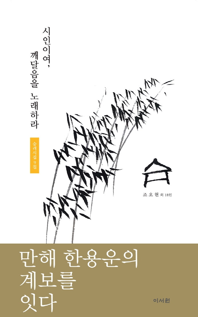 시인이여, 깨달음을 노래하라