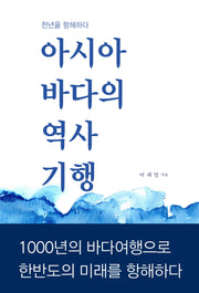 아시아 바다의 역사기행