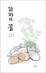 감자의꿈(양장본 Hardcover)