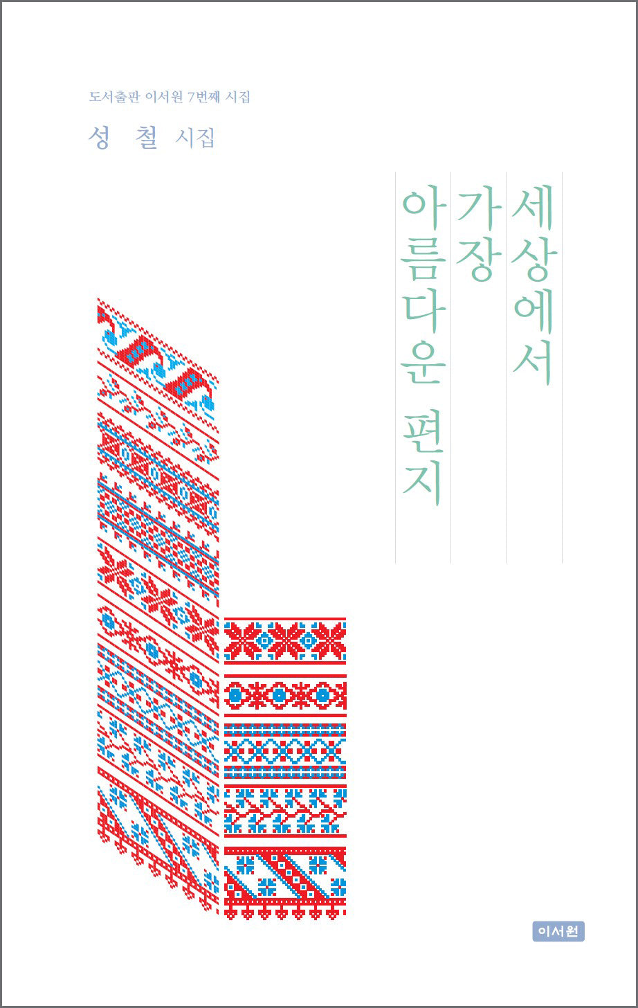세상에서 가장 아름다운 편지(도서출판 이서원 시집 7)