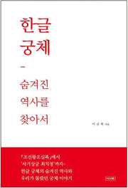 한글궁체: 숨겨진 역사를 찾아서