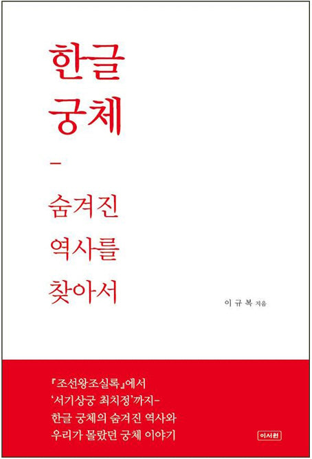 한글궁체: 숨겨진 역사를 찾아서