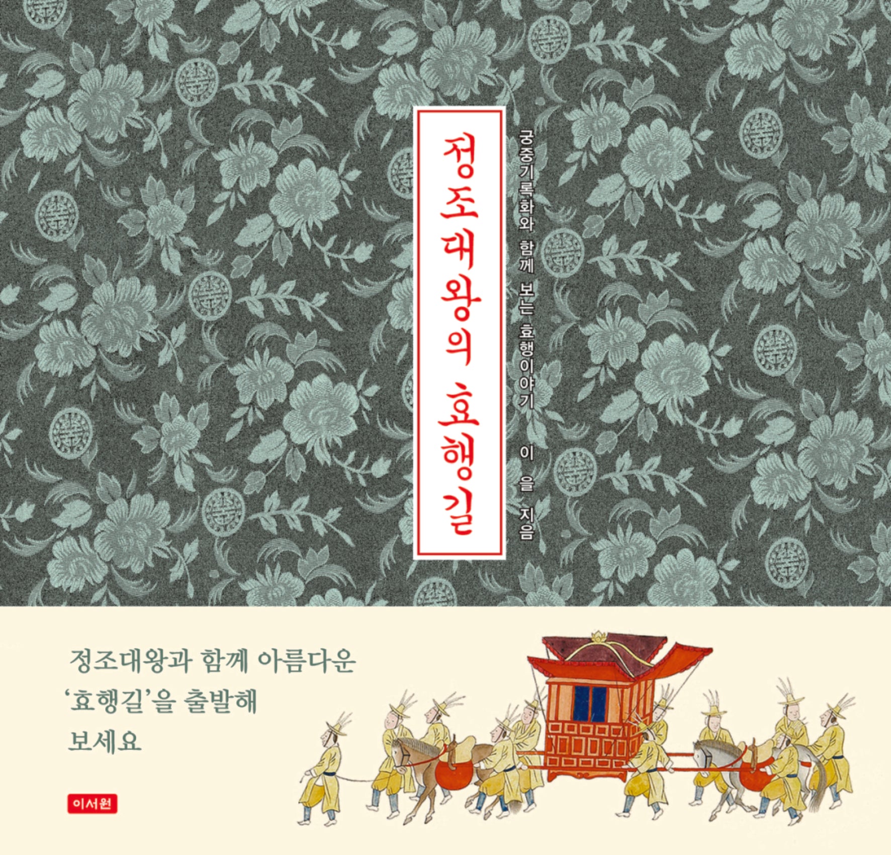 정조대왕의 효행길(양장본 Hardcover)