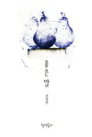 좋은 말(청색지산문선 2)