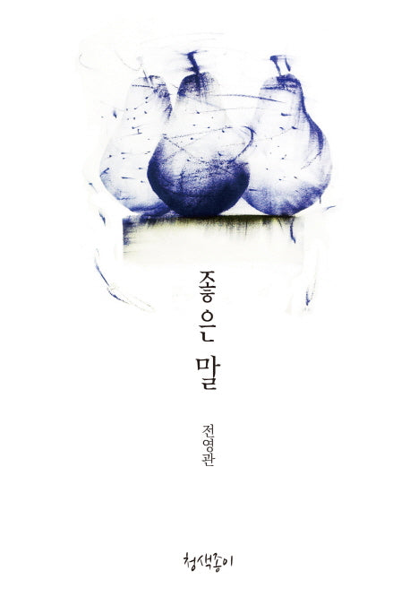좋은 말(청색지산문선 2)