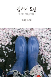 상하이 모던(청색지산문선 3)