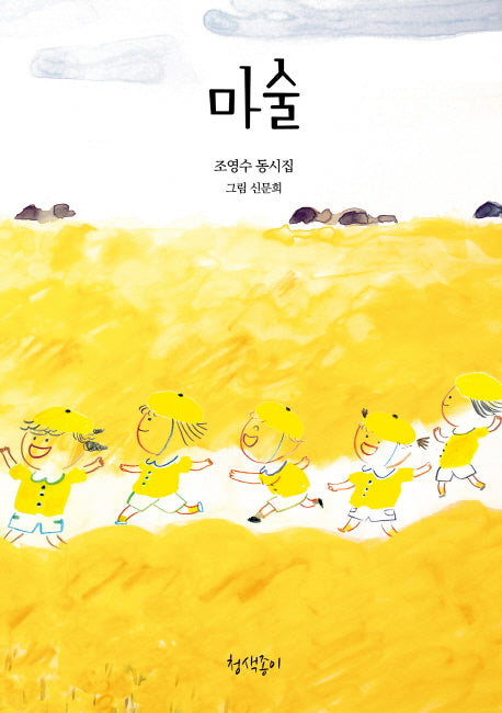 마술(청색종이 동시선 1)