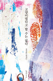고양이였다고 할 수는 없다(청색지산문선 4)