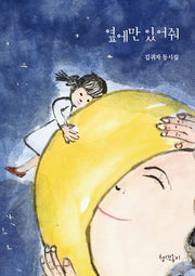 옆에만 있어줘(청색종이 동시선 2)