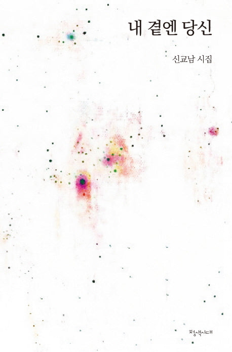 내 곁엔 당신
