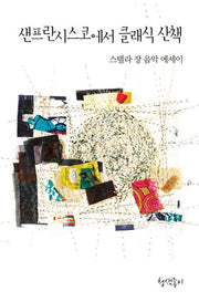 샌프란시스코에서 클래식 산책(청색지산문선 5)