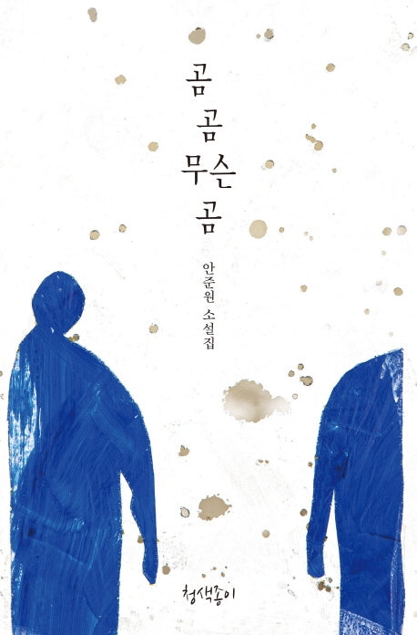 곰곰 무슨 곰(경기문학 27)