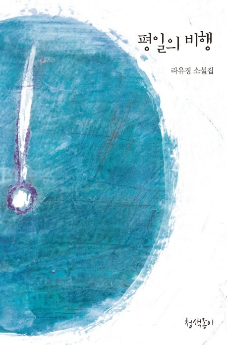 평일의 비행(경기문학 28)