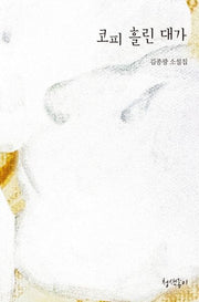 코피 흘린 대가(경기문학 30)
