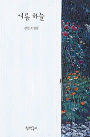 여름 하늘(경기문학 31)