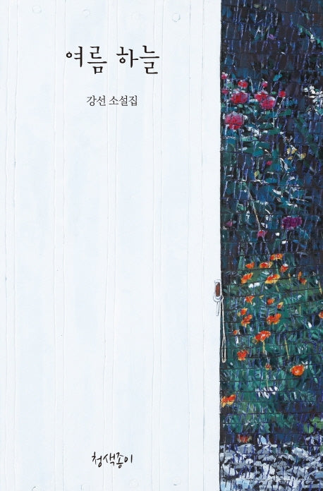 여름 하늘(경기문학 31)
