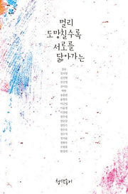 멀리 도망칠수록 서로를 닮아가는(경기문학 32)