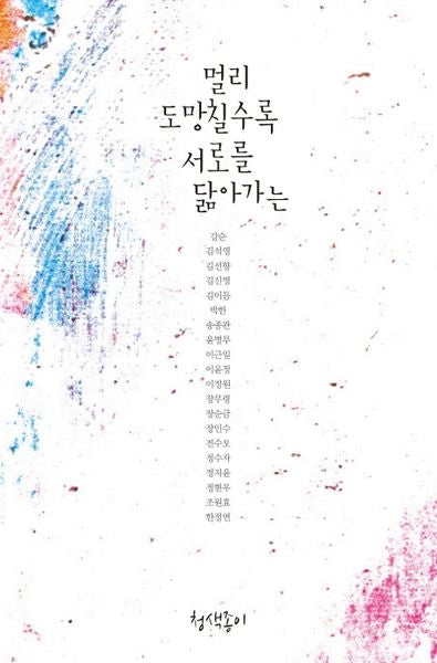 멀리 도망칠수록 서로를 닮아가는(경기문학 32)