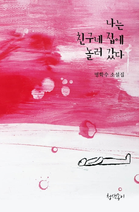 나는 친구네 집에 놀러 갔다(경기문학 33)