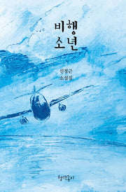 비행소년(경기문학 34)