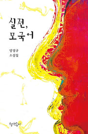 실전, 모국어(경기문학 35)