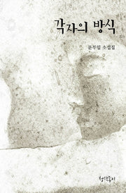 각자의 방식(경기문학 36)