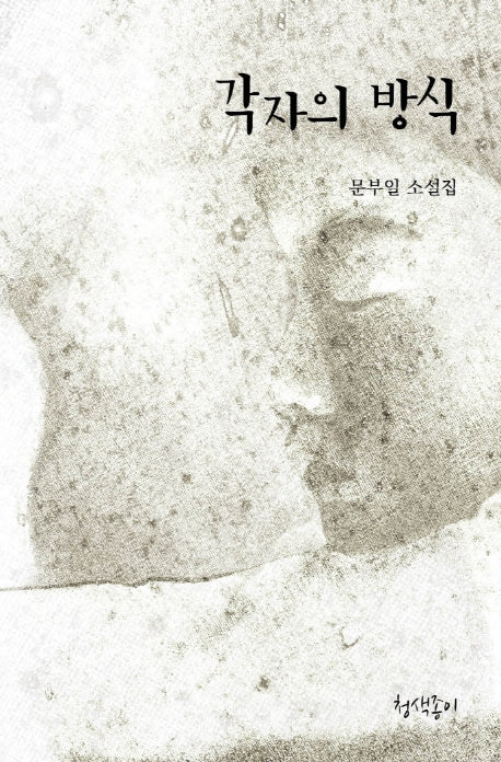 각자의 방식(경기문학 36)