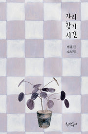 자리 찾기 시간(경기문학 37)