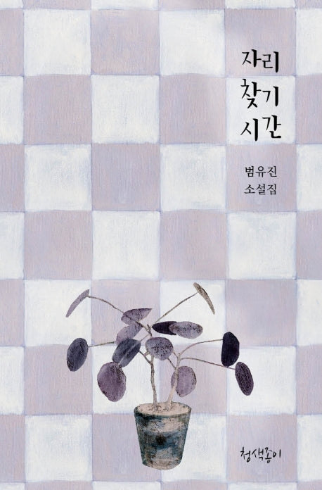 자리 찾기 시간(경기문학 37)