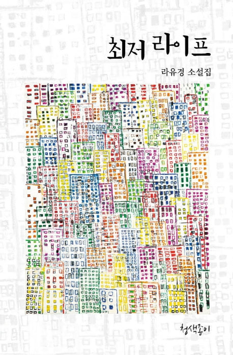 최저 라이프(경기문학 38)