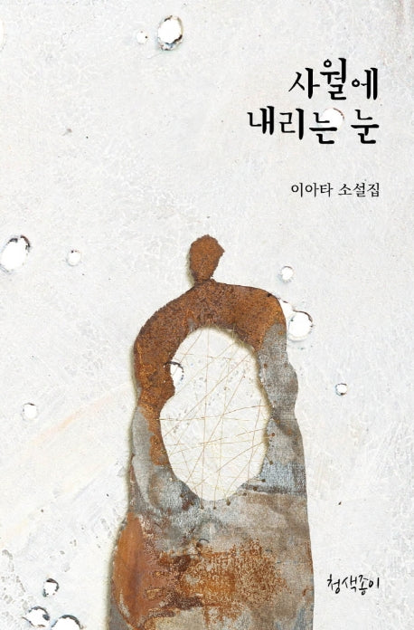 사월에 내리는 눈(경기문학 39)